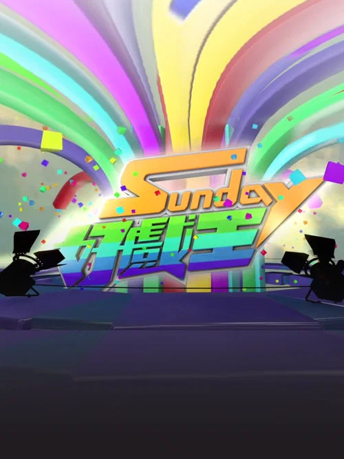 Sunday好戏王(2016)海报