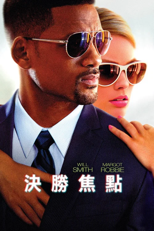 焦点(2015)海报