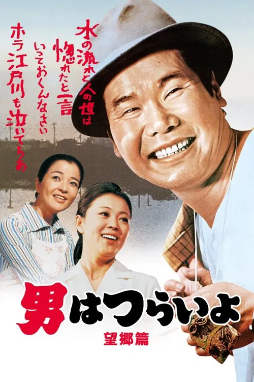 寅次郎的故事5:望乡篇(1970)海报