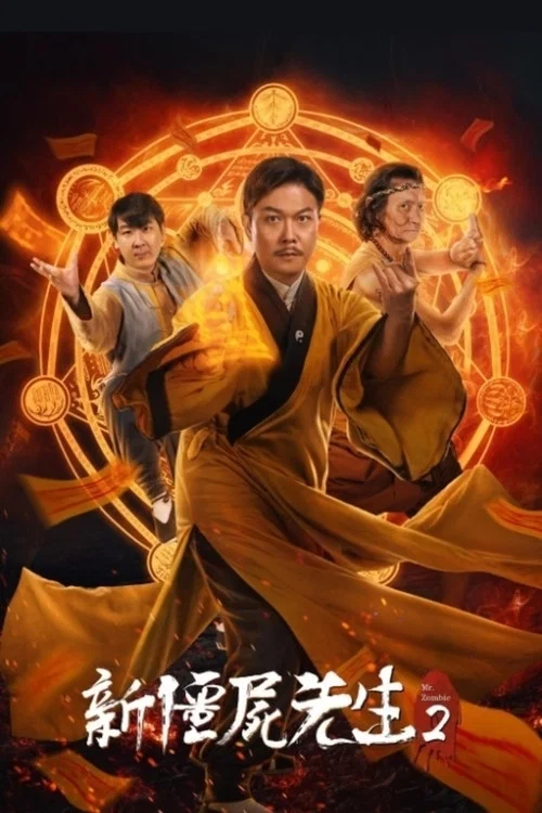 新僵尸先生2(2018)海报