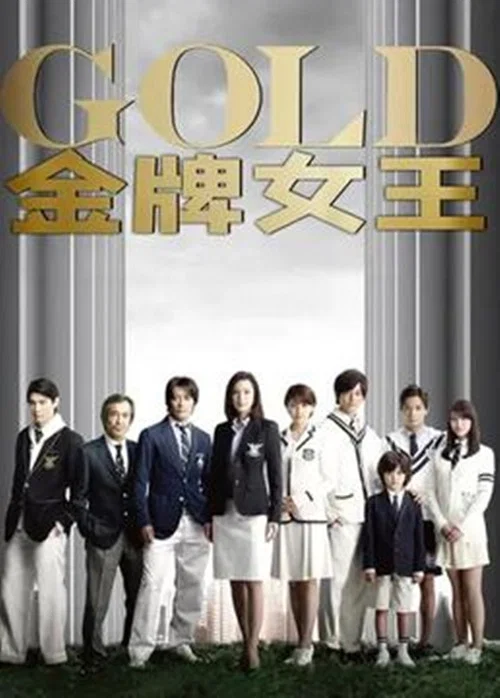 金牌女王(2010)海報