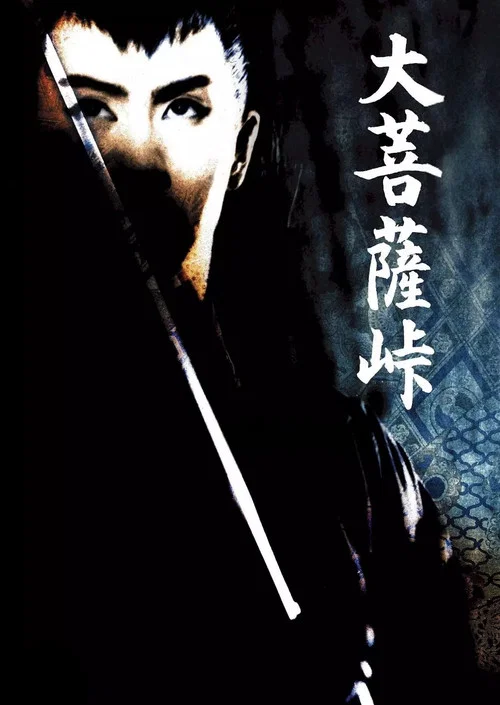 大菩萨岭(1960)海报