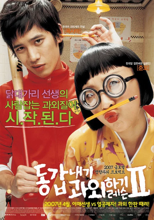 我的野蠻女教師2(2007)海報