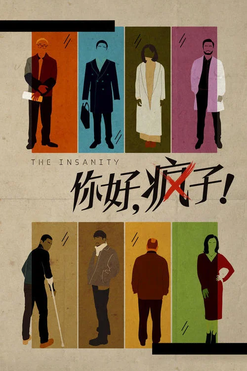 你好,瘋子!(2016)海報