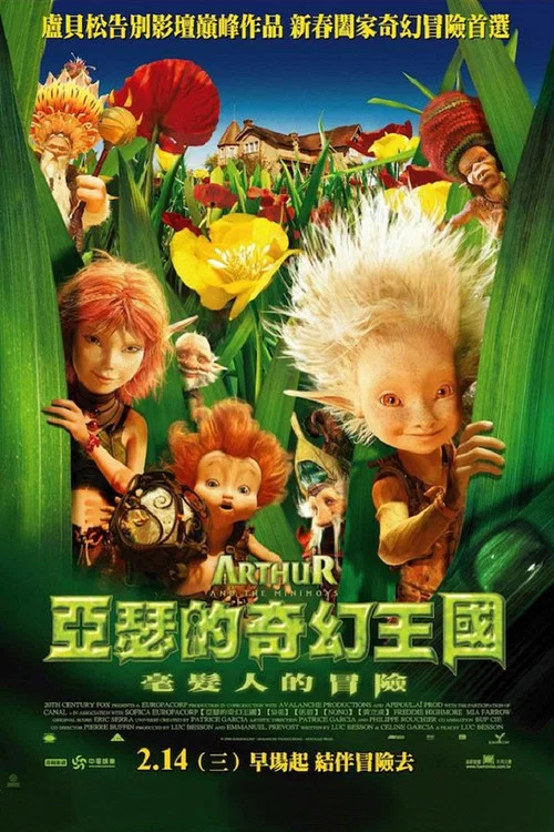 亞瑟和他的迷你王國(2006)海報