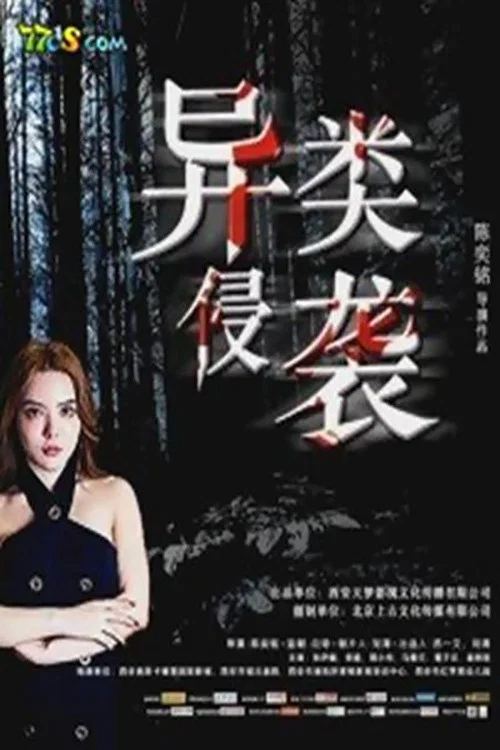 異類侵襲(2019)海報
