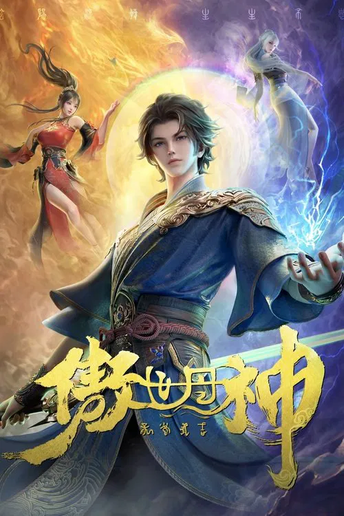 傲世丹神(2025)海報