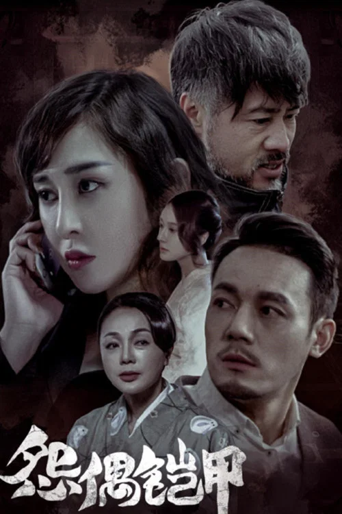 怨偶铠甲(2023)海报