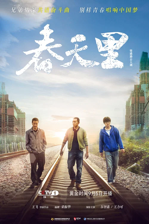 春天裡(2017)海報