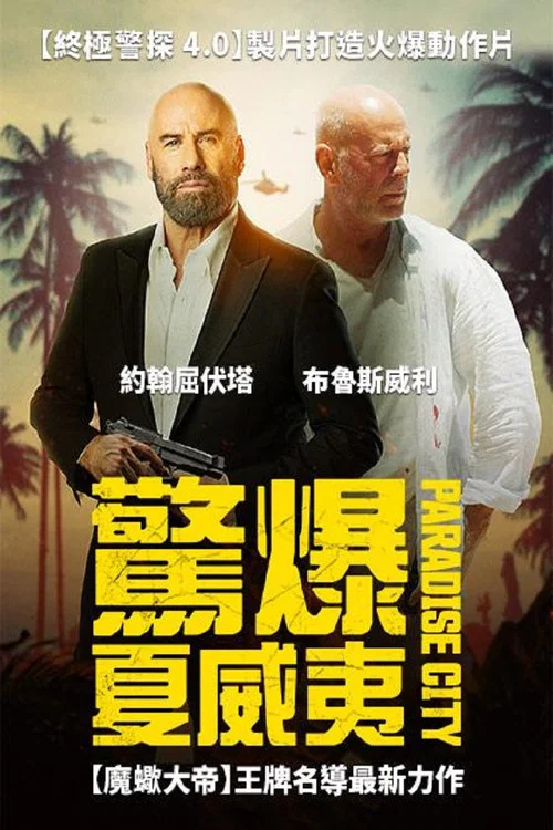 天堂城(2022)海報