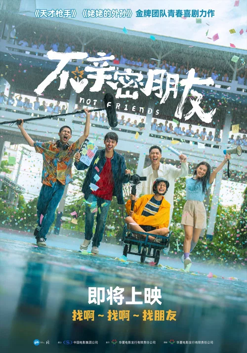 不亲密朋友(2023)海报