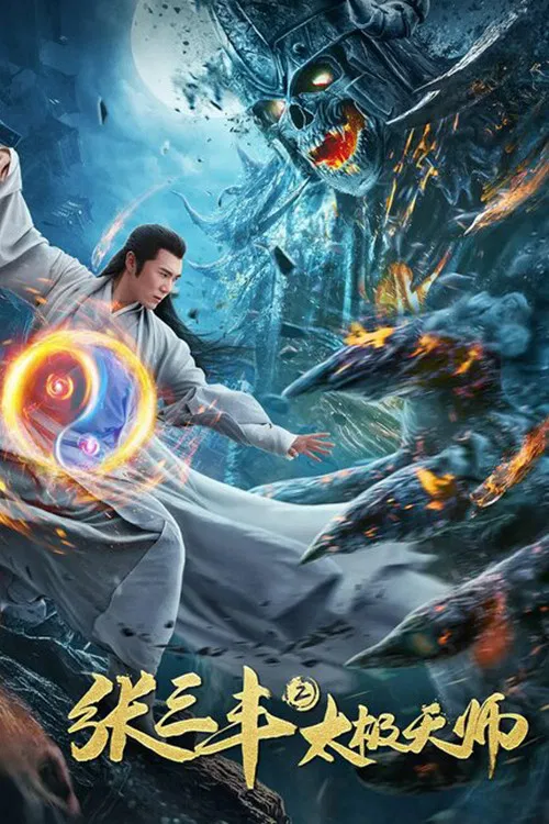 张三丰2太极天师(2020)海报