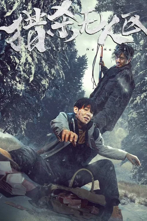 獵殺無人區(2023)海報