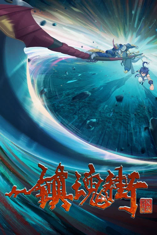 镇魂街 第二季剧照16