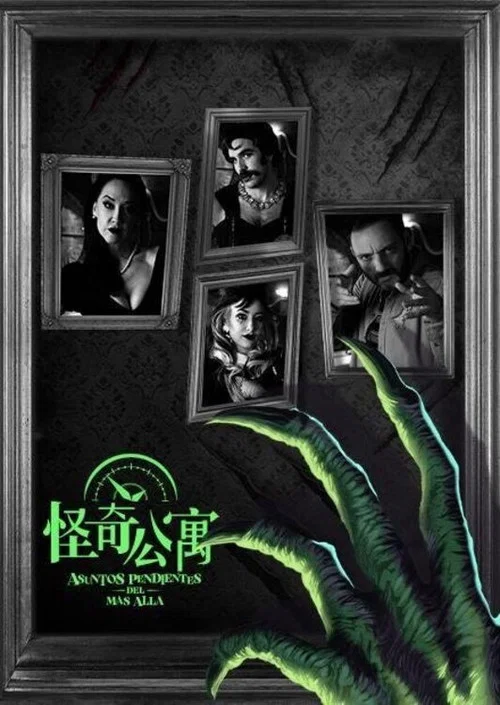 怪奇公寓(2024)海报