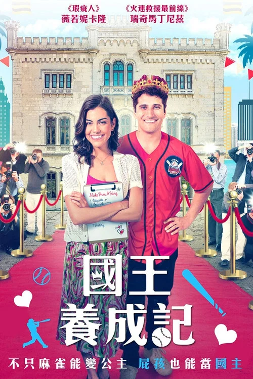 皇家大变身(2023)海报