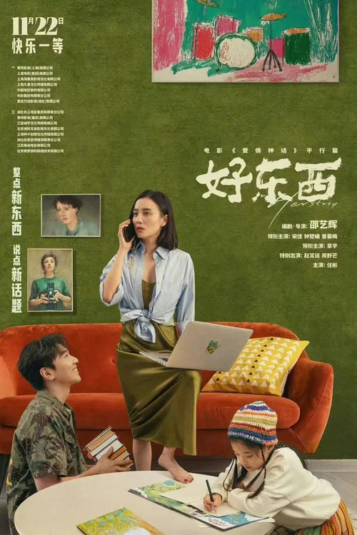 好东西剧照9