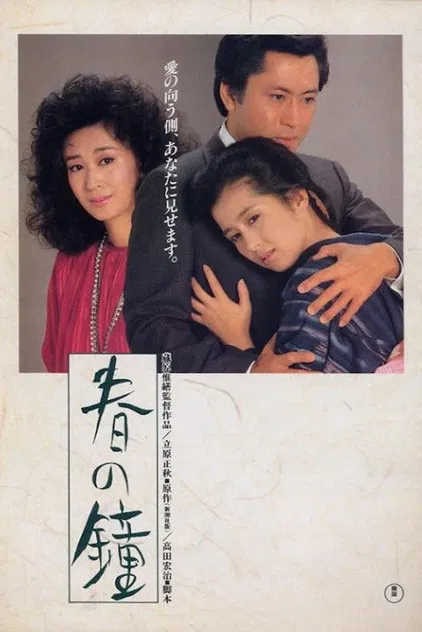 春之鐘(1985)海報