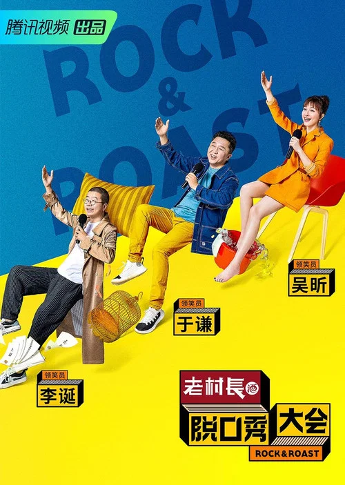 脱口秀大会第五季剧照3