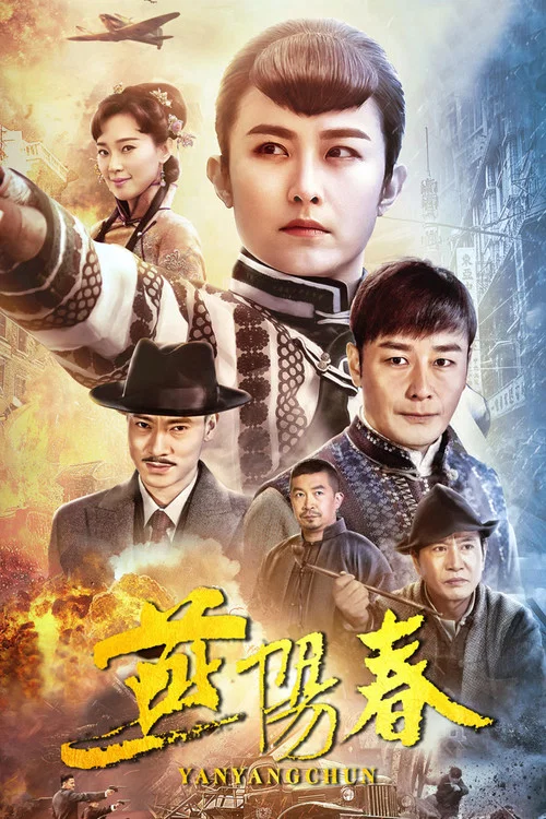 燕阳春(2019)海报