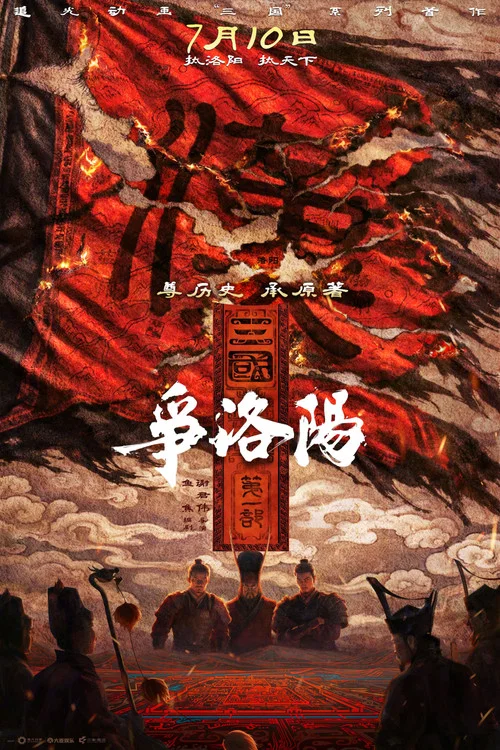 三國第一部:爭洛陽(2026)海報