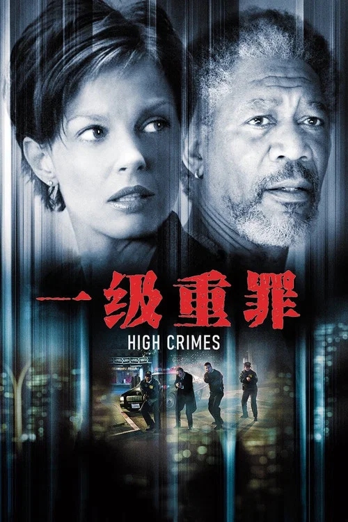 一級重罪(2002)海報