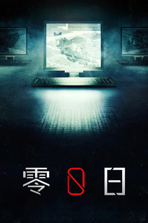 零日海报