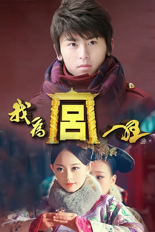 我為宮狂(2013)海報
