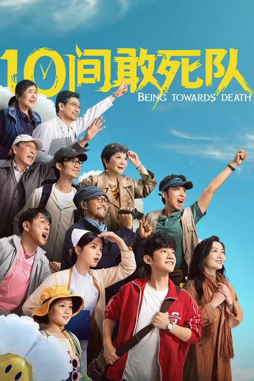 10間敢死隊(2026)海報