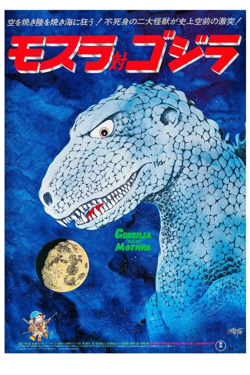 摩斯拉決戰哥斯拉(1964)海報