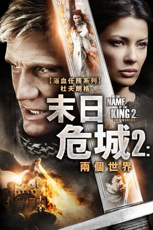 地牢圍攻2(2011)海報
