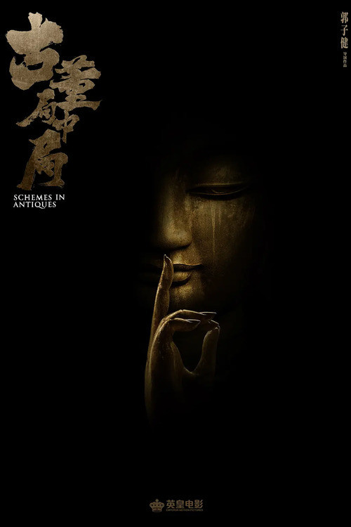 古董局中局剧照4