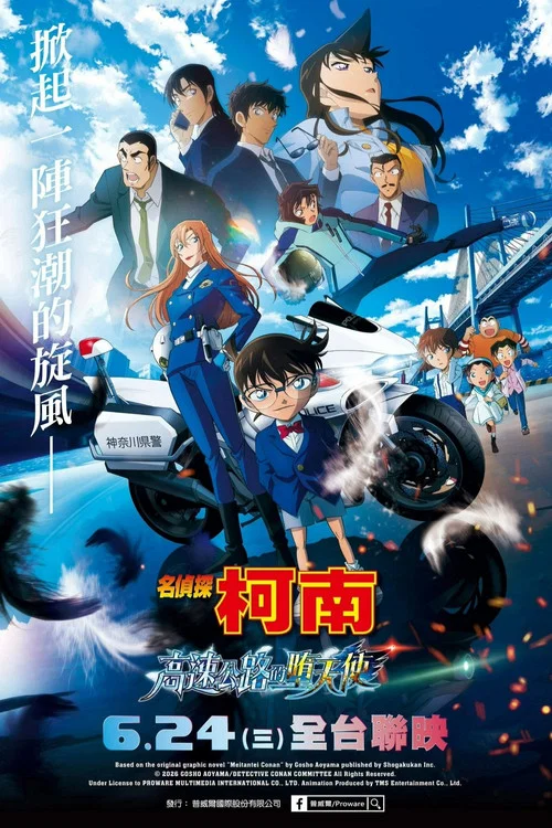 名侦探柯南:高速公路的堕天使(2026)海报
