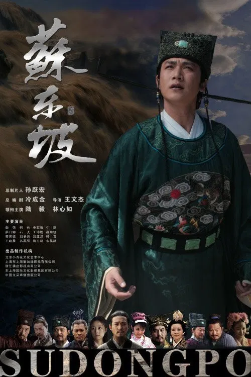 苏东坡(2012)海报