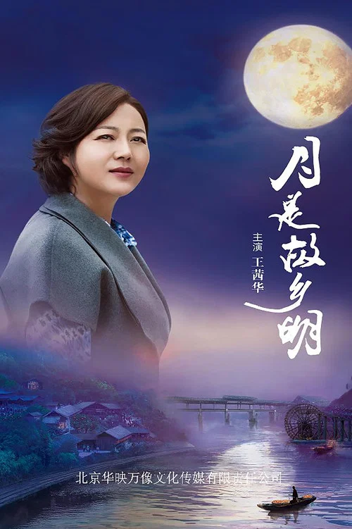 月是故鄉明(2020)海報