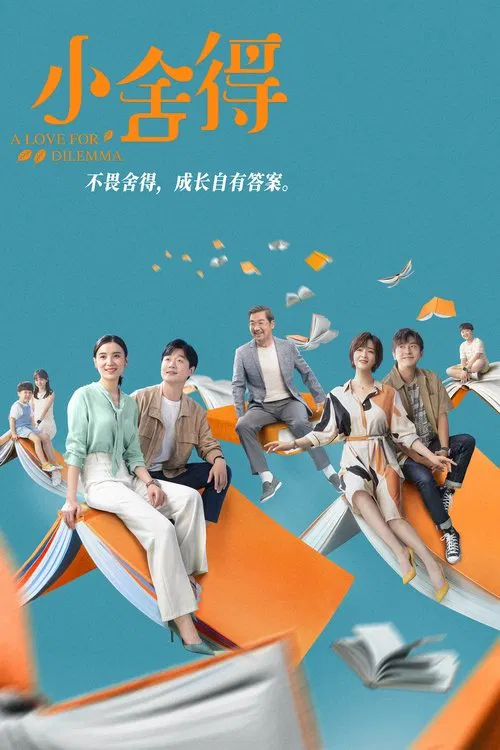 小舍得(2021)海报