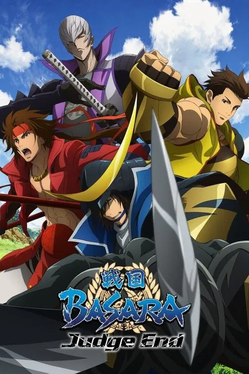 戰國BASARA Judge End(2014)海報