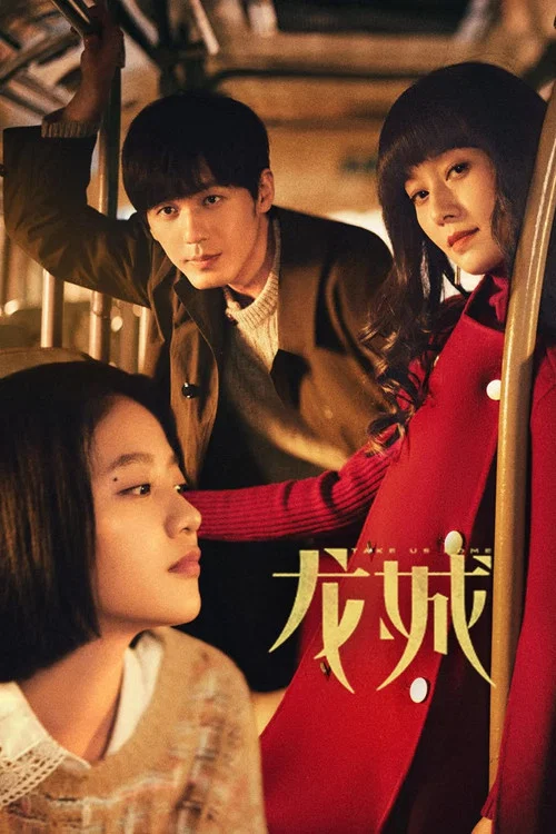 龙城(2023)海报