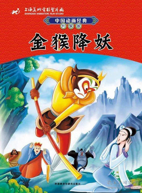 金猴降妖(1985)海報