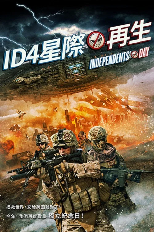 獨立之日(2017)海報