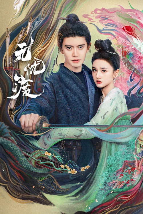 无忧渡剧照3