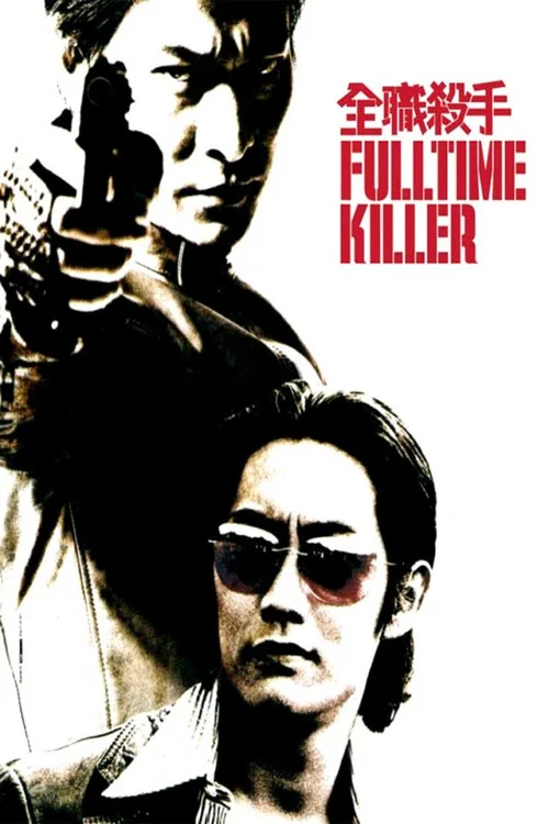 全職殺手(2001)海報