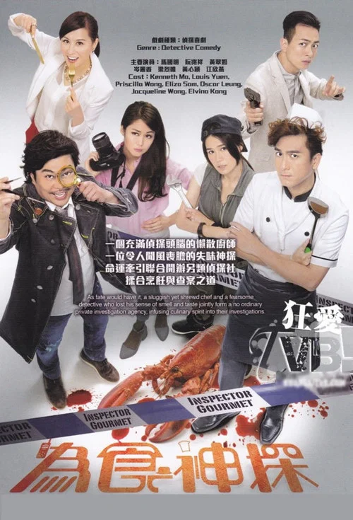 為食神探國語(2016)海報