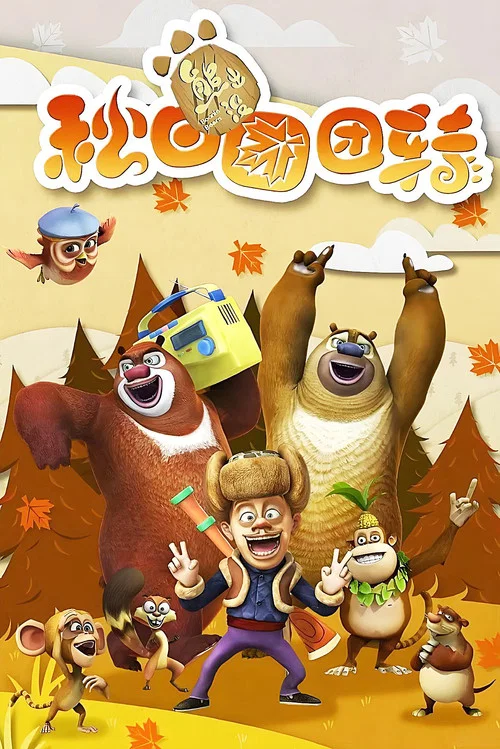 熊出没之秋日团团转(2016)海报