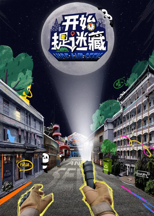 開始捉迷藏(2025)海報