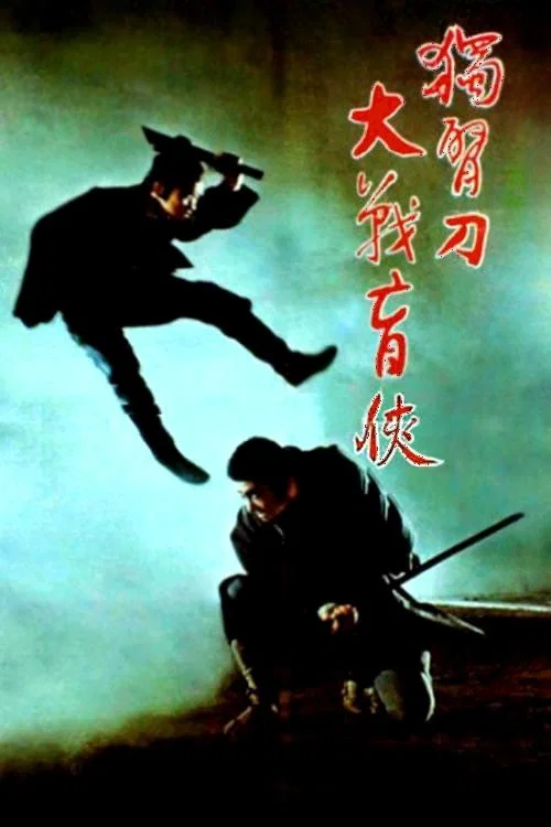 座头市与独臂刀(1971)海报