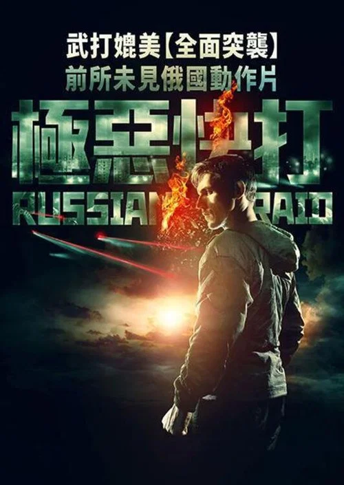 俄罗斯突袭(2020)海报