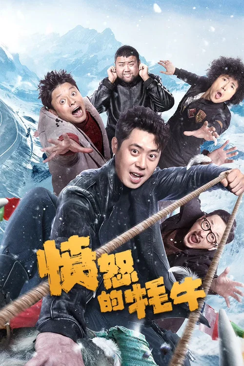 愤怒的牦牛(2025)海报