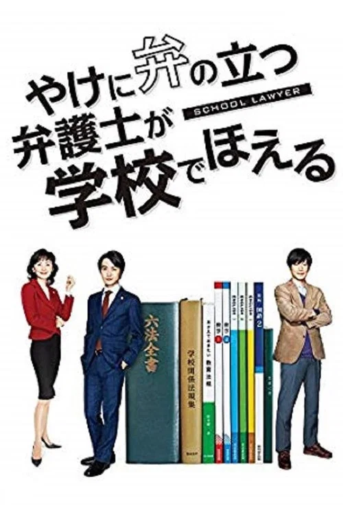 崩壞的教育現場戰鬥的校園律師(2018)海報