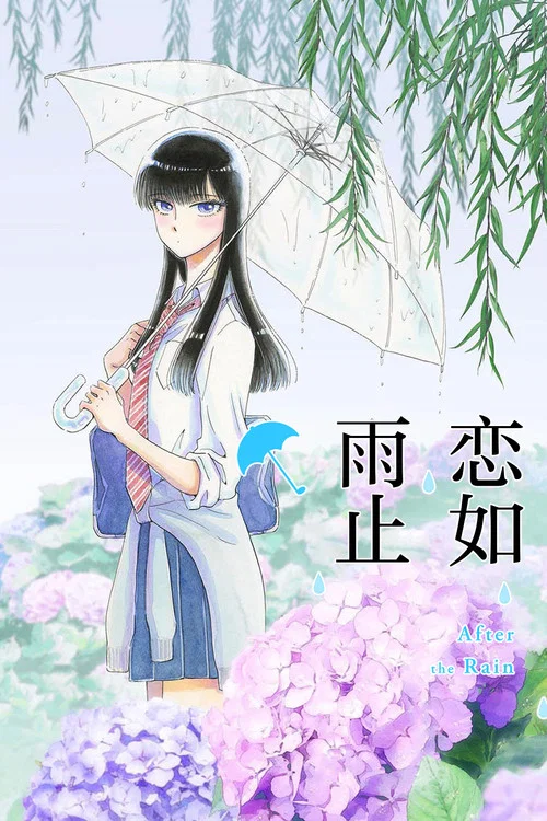 戀如雨止劇照3